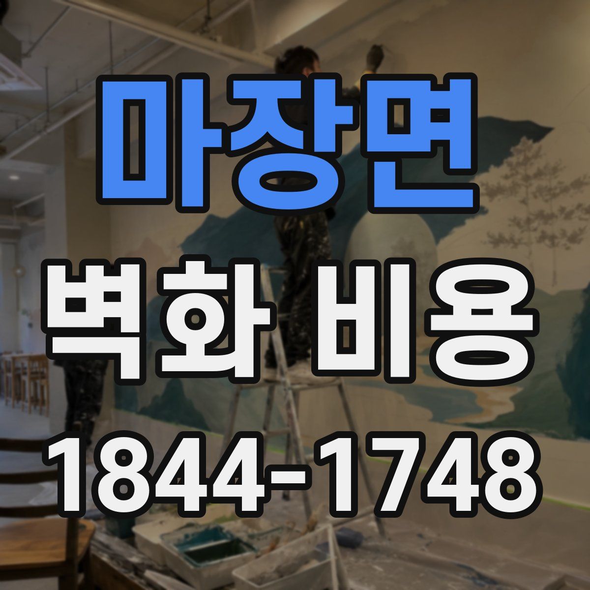 마장면 벽화 비용
