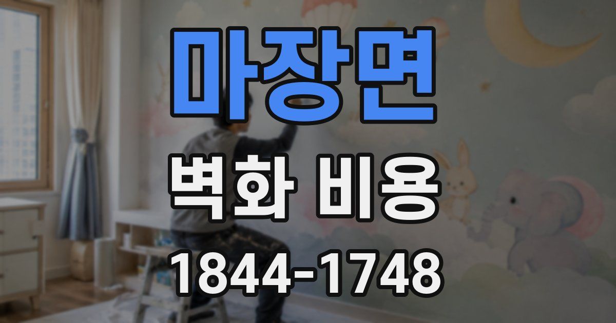 마장면 벽화 비용