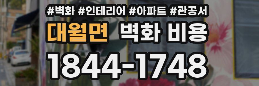 대월면 벽화 비용