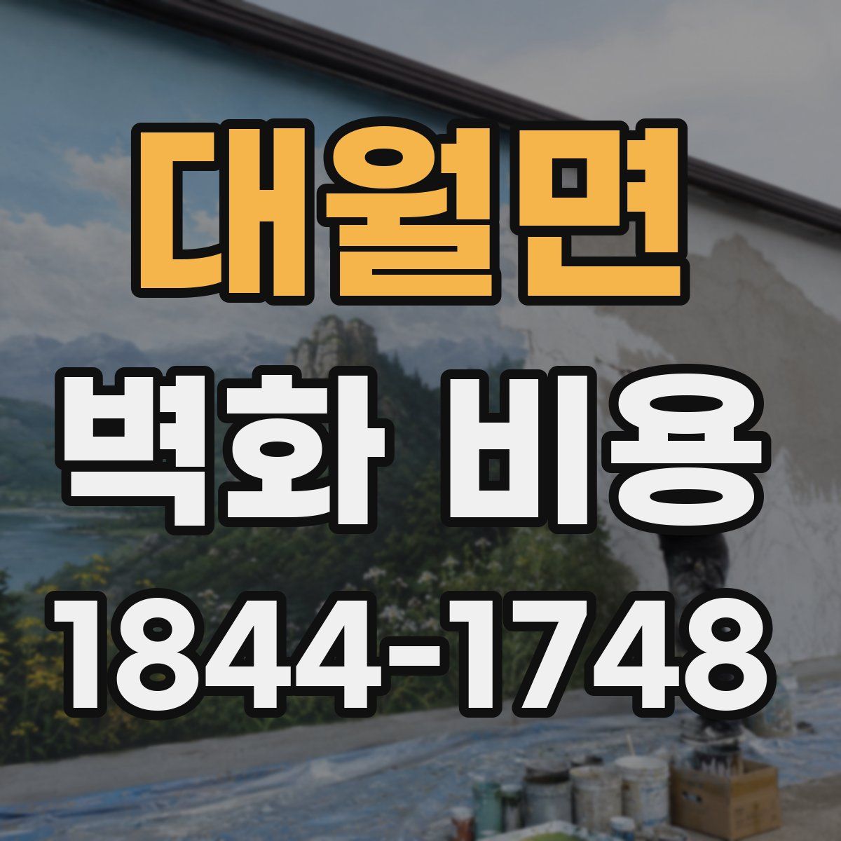 대월면 벽화 비용