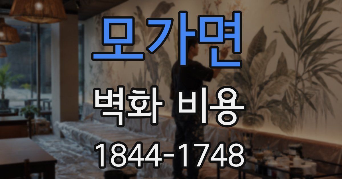 모가면 벽화 비용