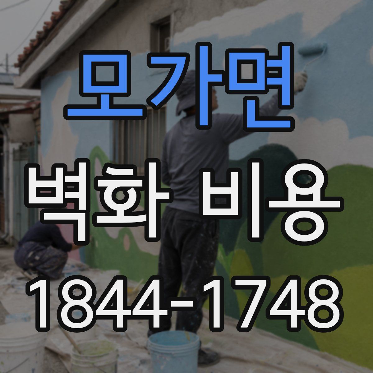 모가면 벽화 비용