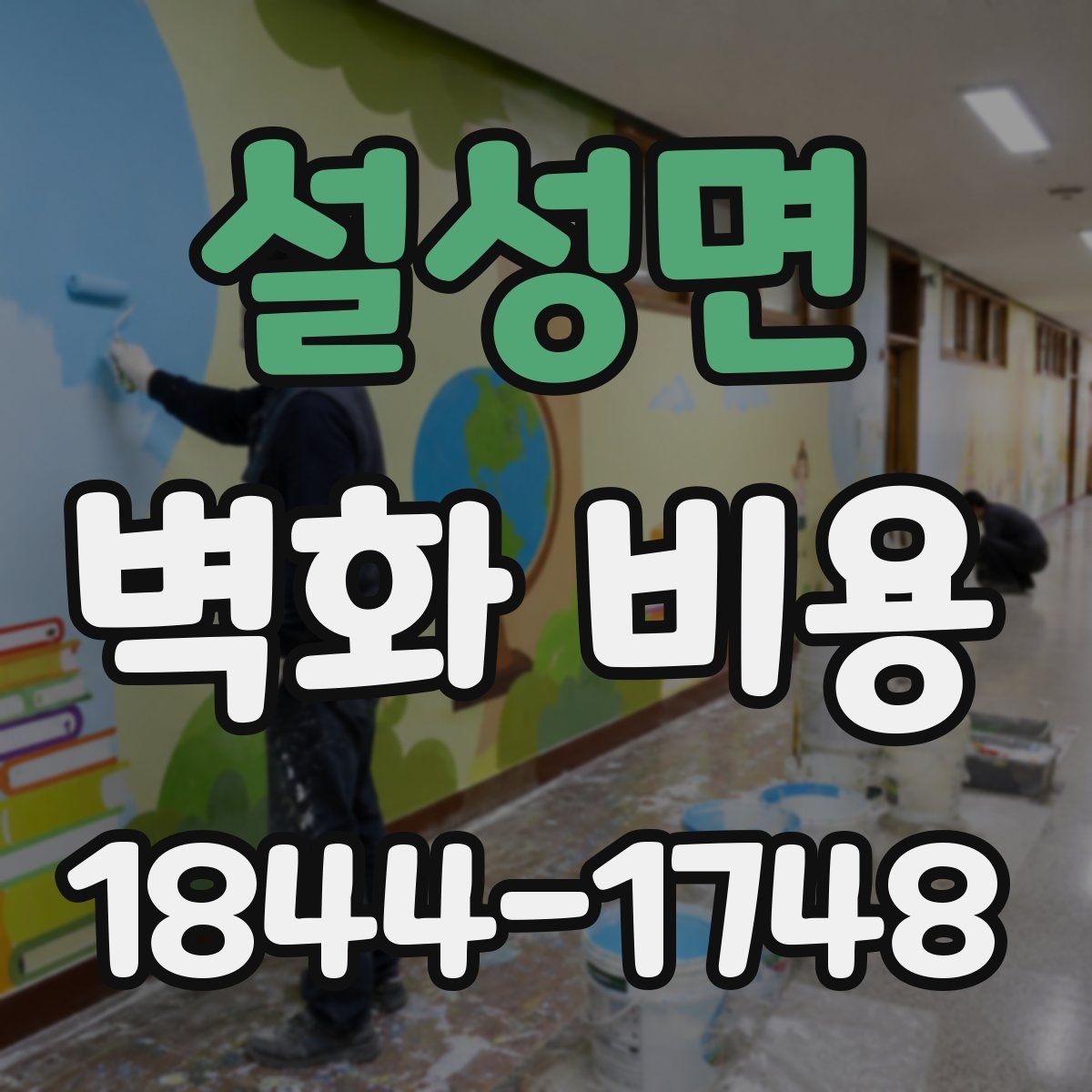 설성면 벽화 비용