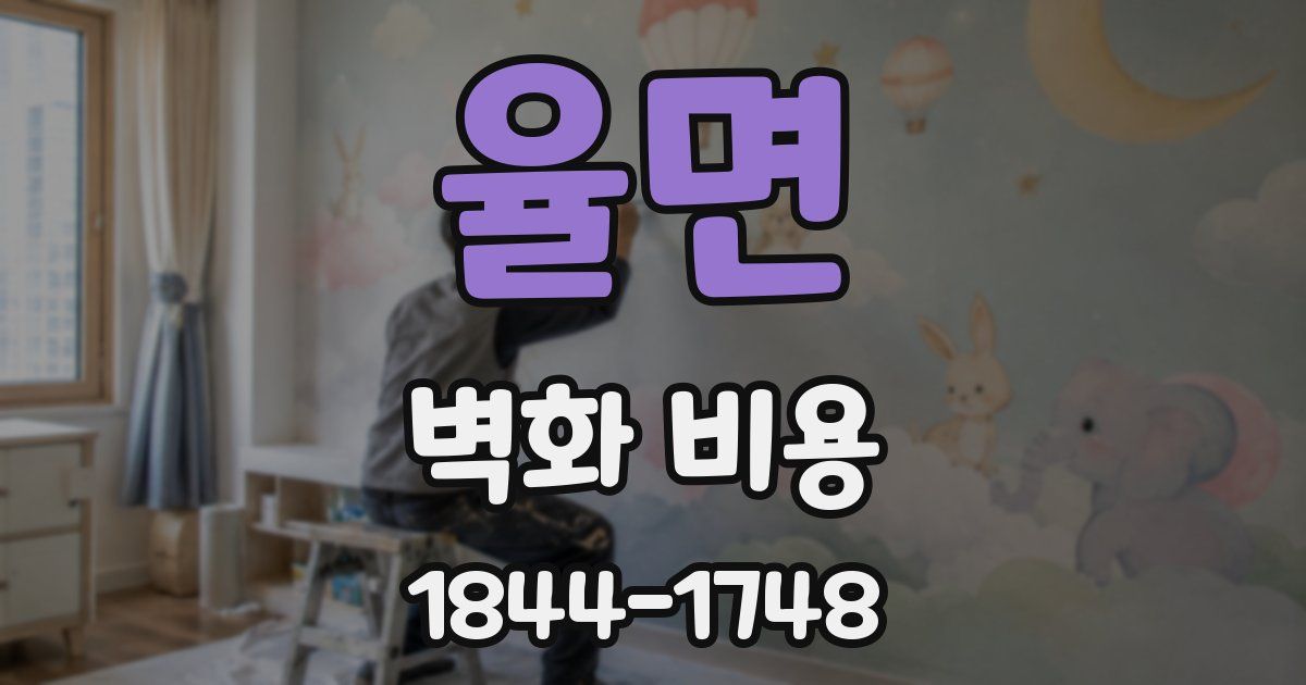 율면 벽화 비용