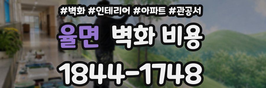 율면 벽화 비용