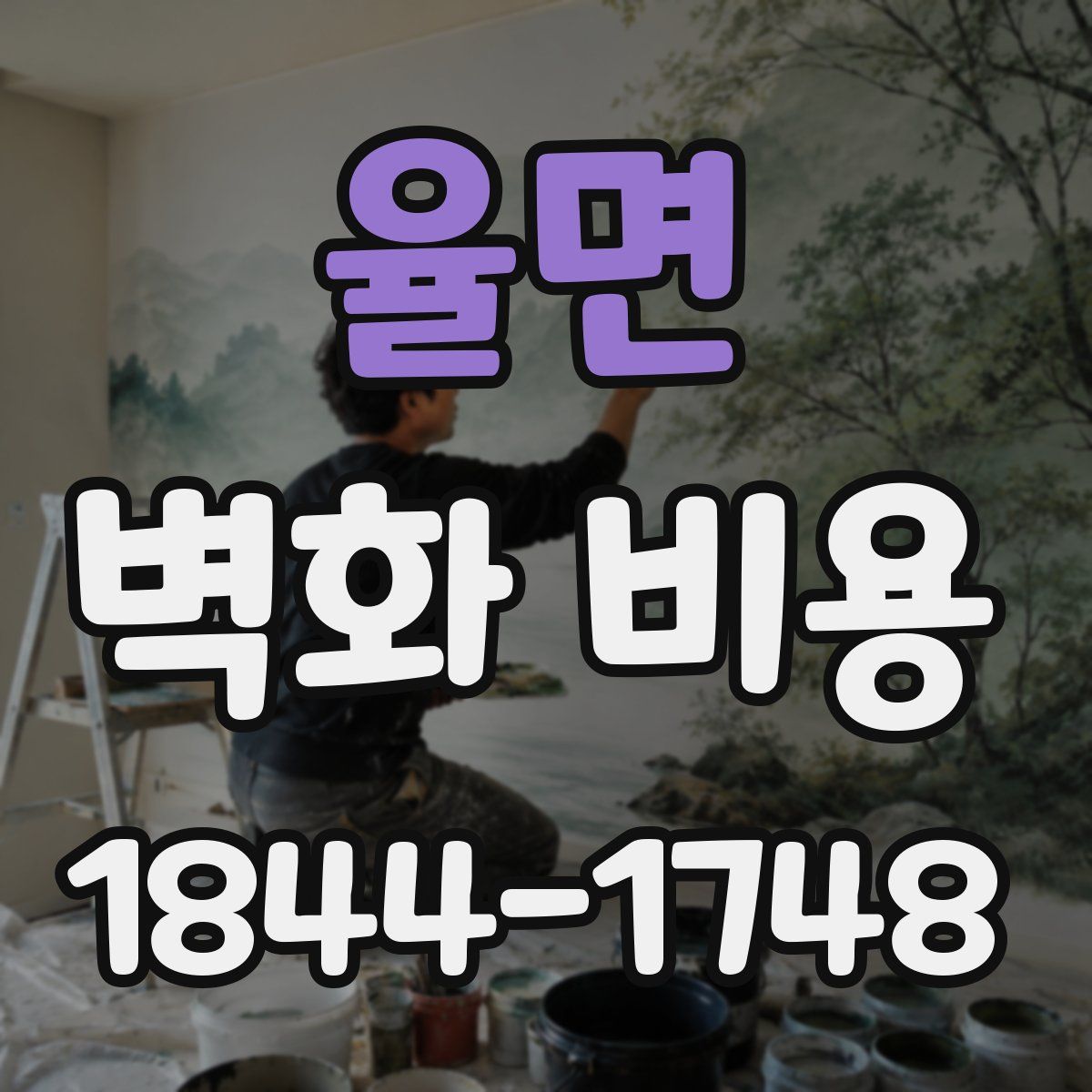 율면 벽화 비용