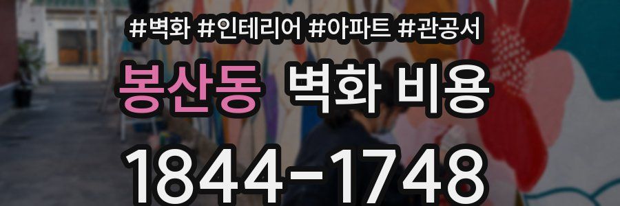 봉산동 벽화 비용