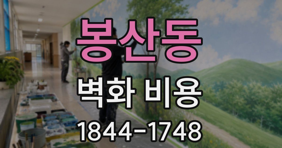봉산동 벽화 비용