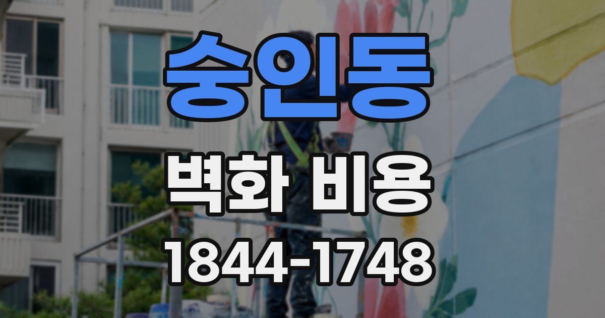 숭인동 벽화 비용