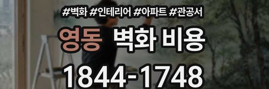 영동 벽화 비용