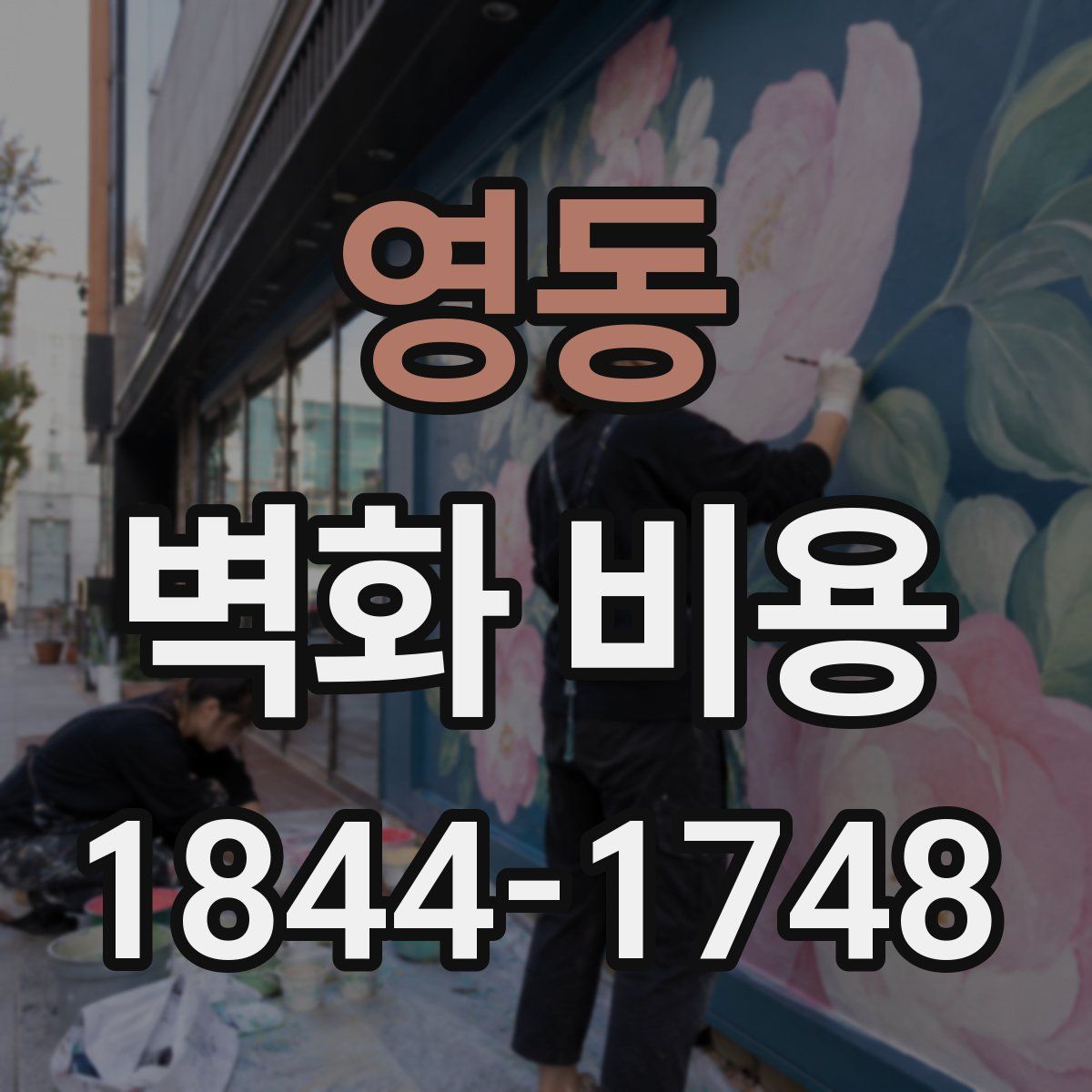 영동 벽화 비용
