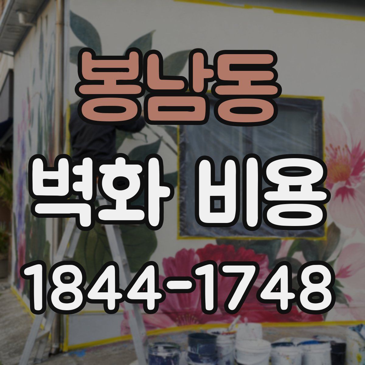 봉남동 벽화 비용