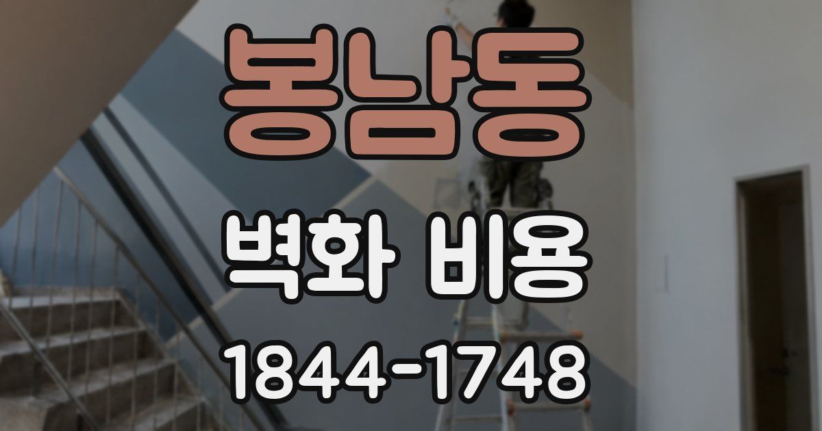봉남동 벽화 비용