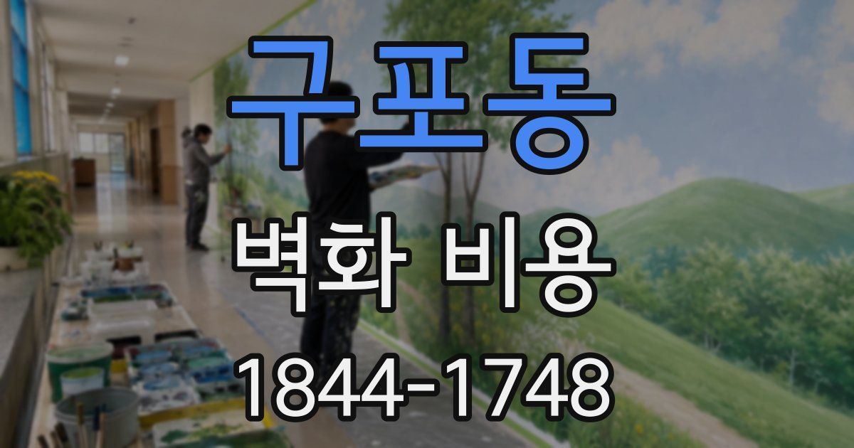 구포동 벽화 비용