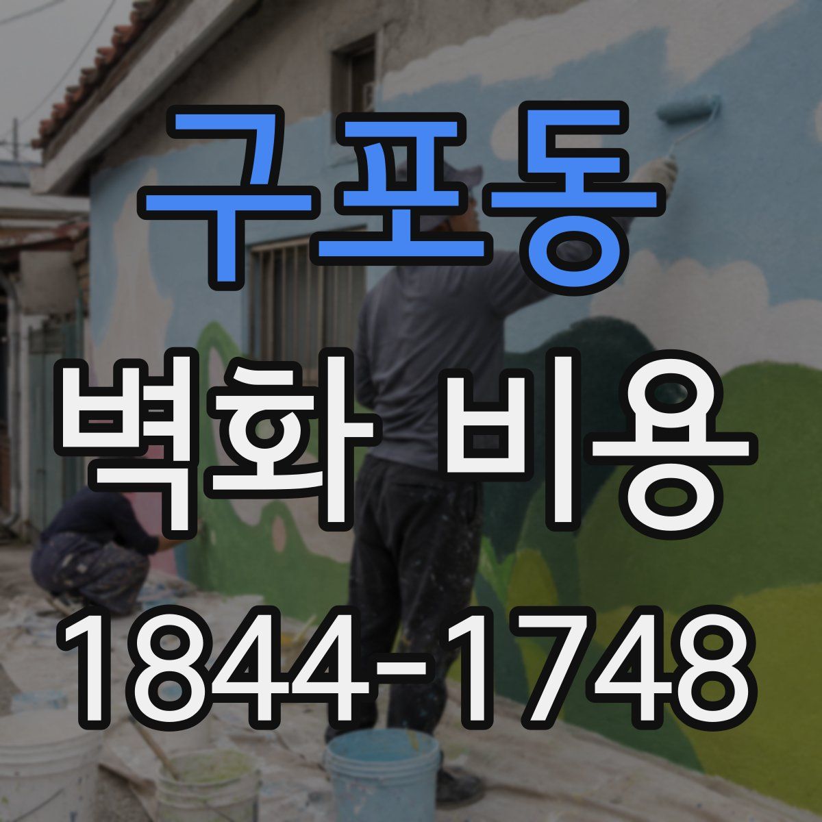 구포동 벽화 비용