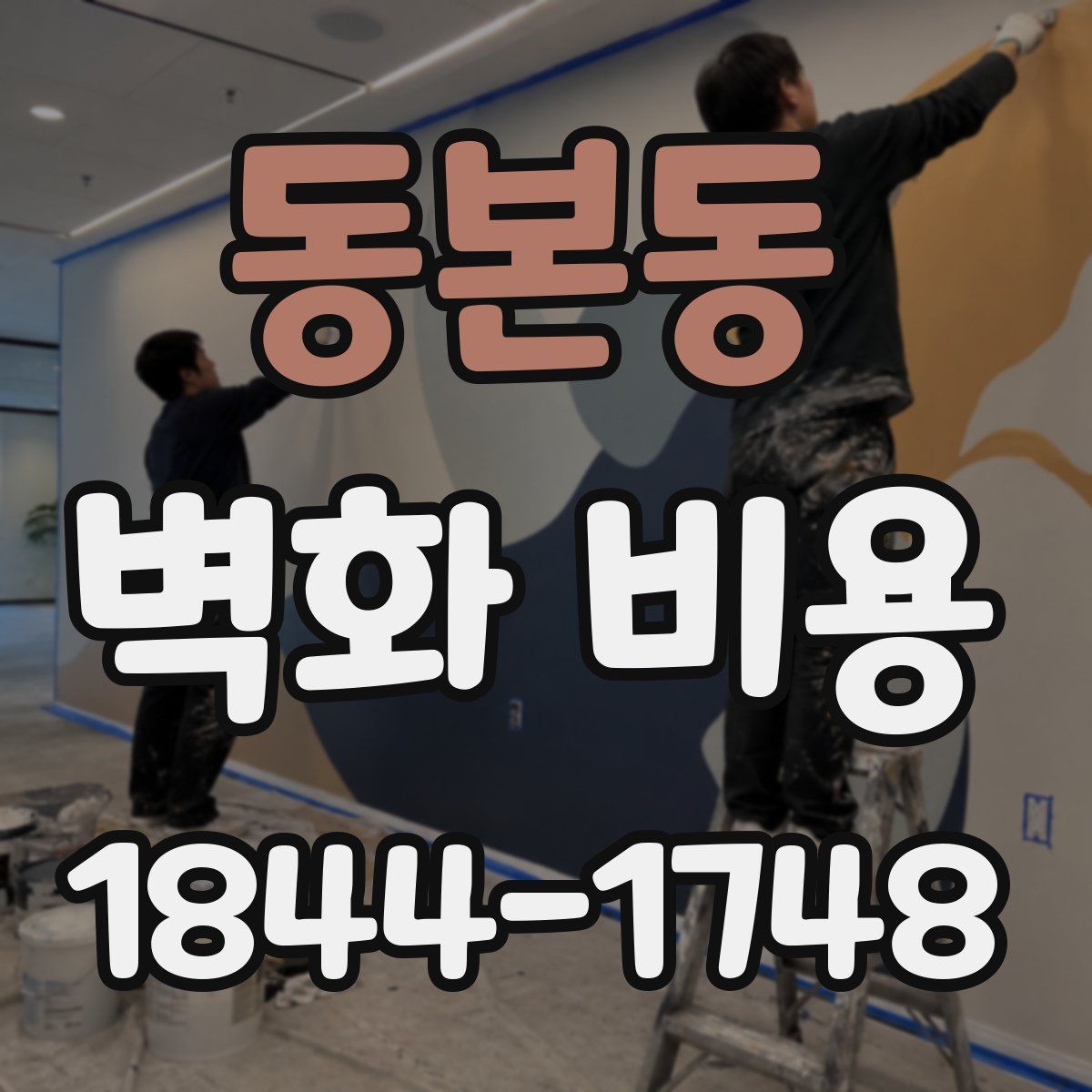 동본동 벽화 비용