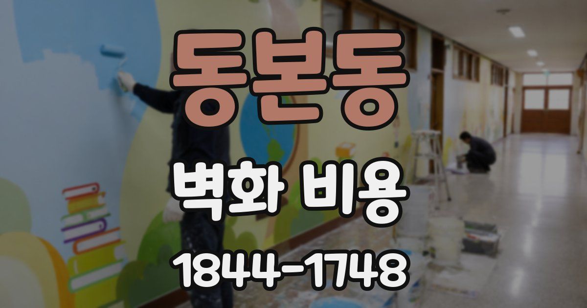 동본동 벽화 비용