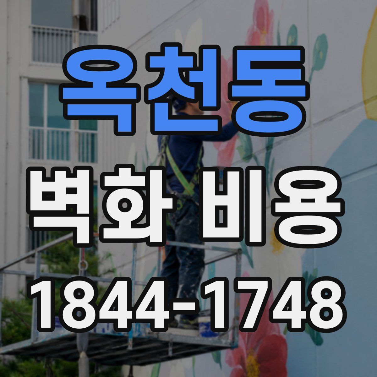 옥천동 벽화 비용