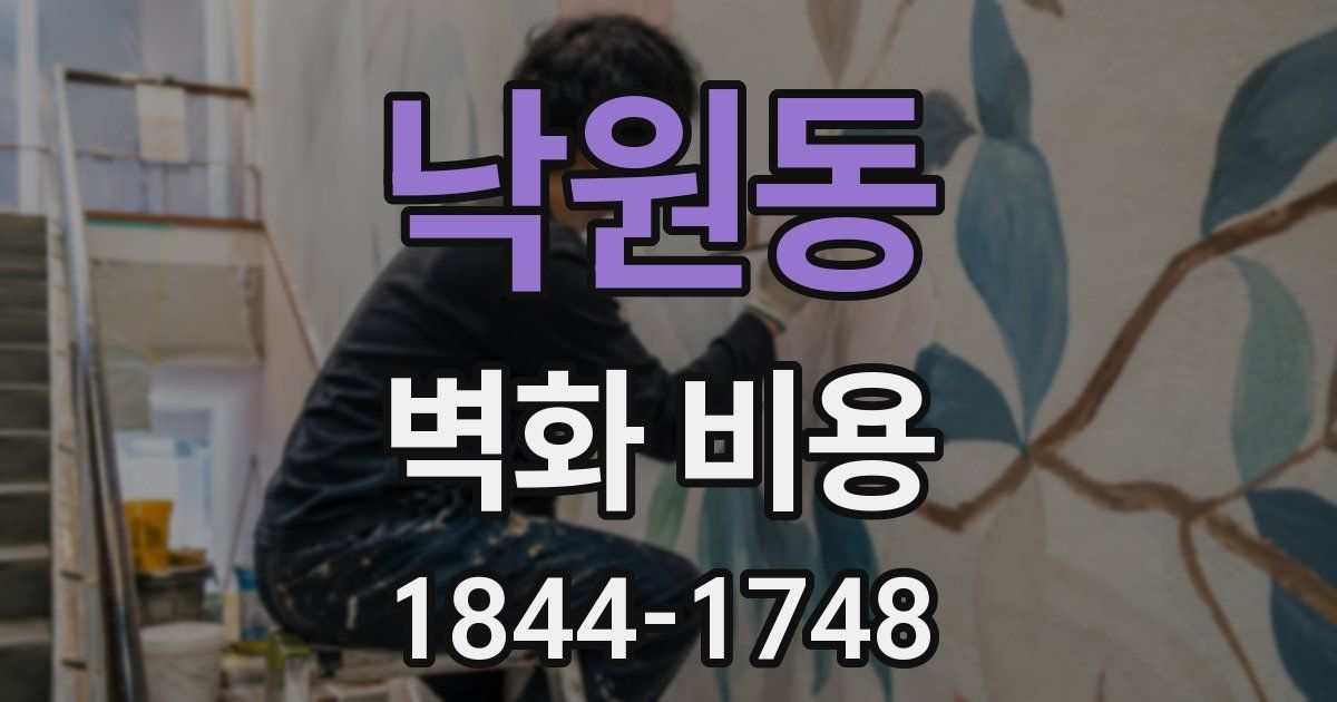 낙원동 벽화 비용