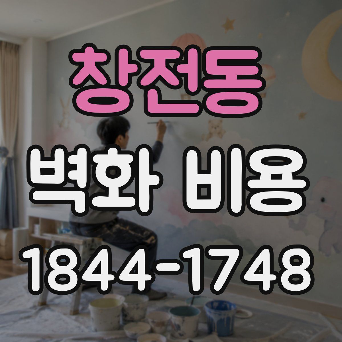 창전동 벽화 비용