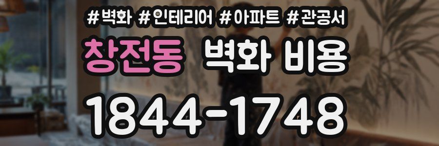 창전동 벽화 비용