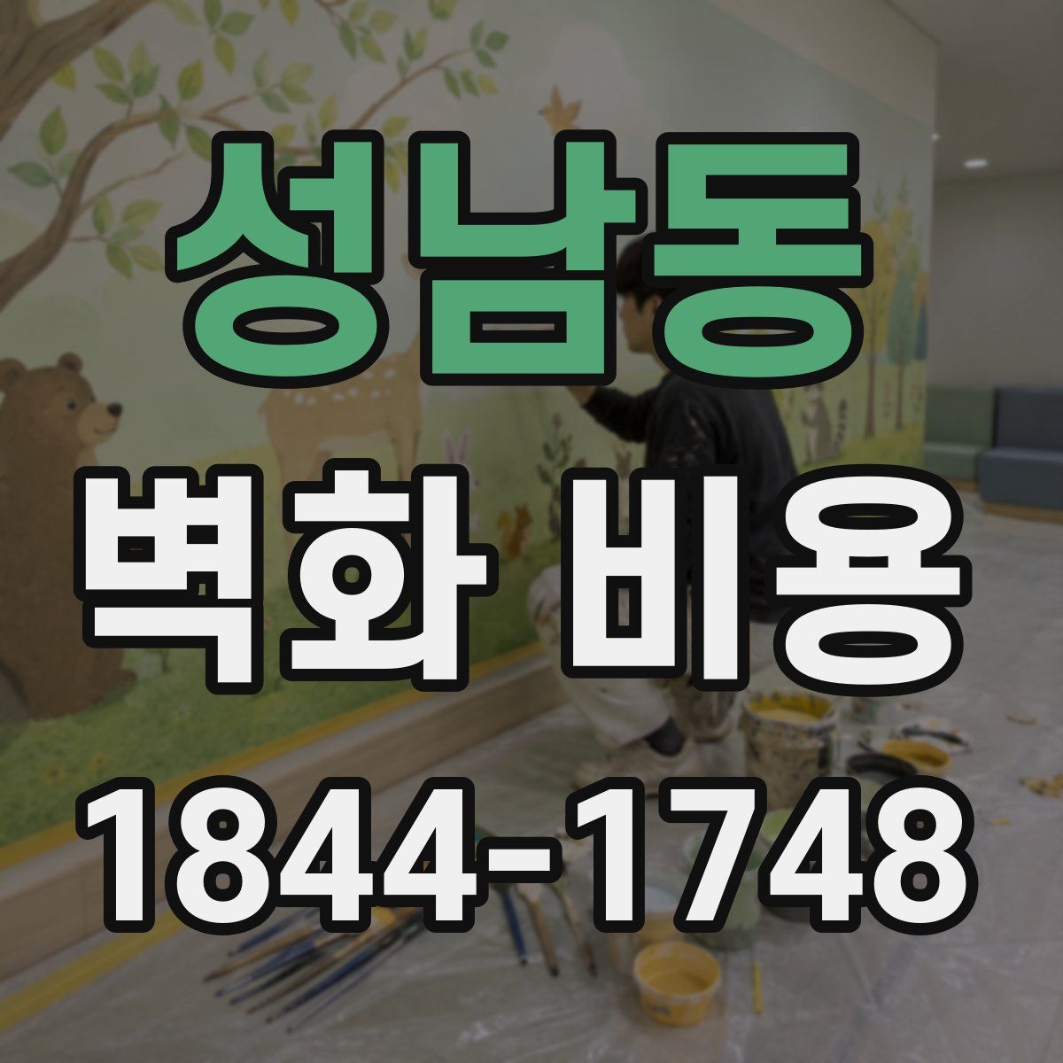 성남동 벽화 비용