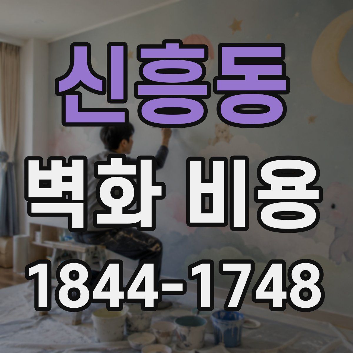 신흥동 벽화 비용