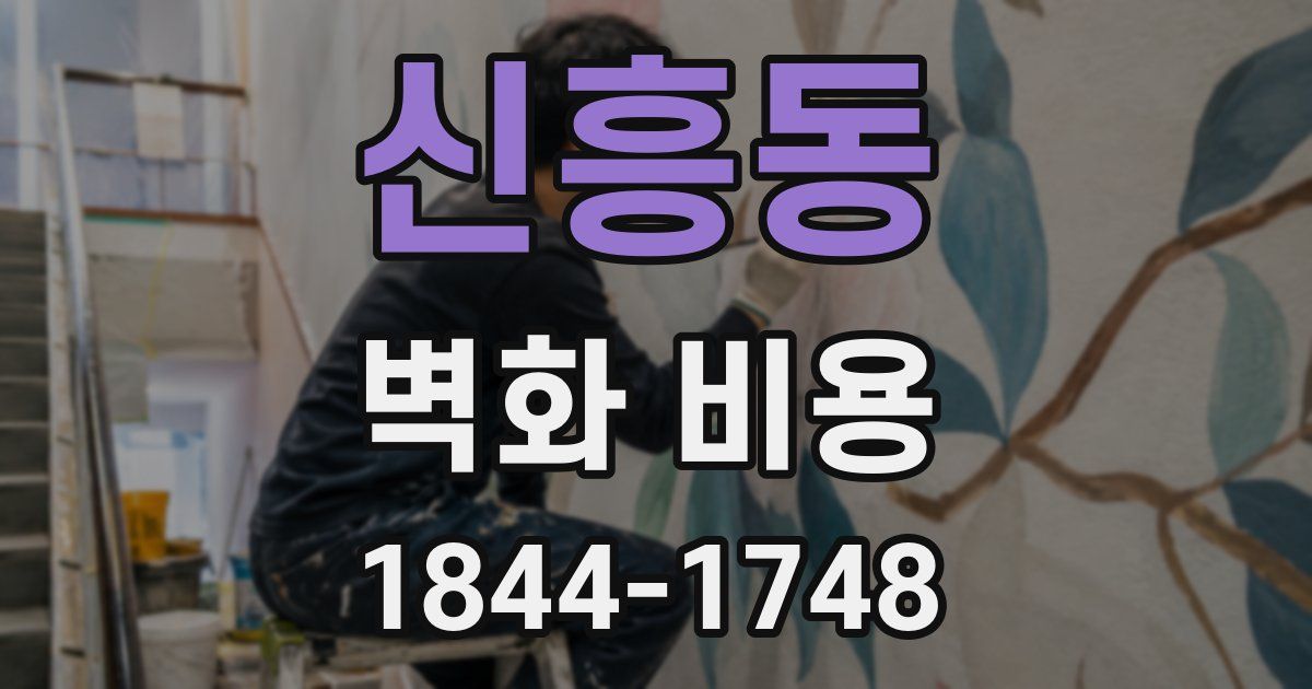 신흥동 벽화 비용