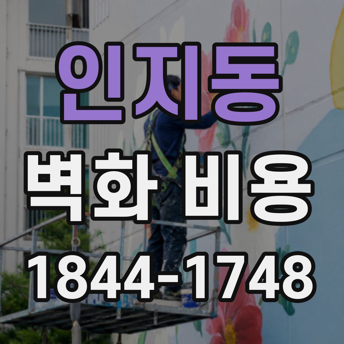 인지동 벽화 비용
