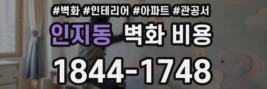 인지동 벽화 비용