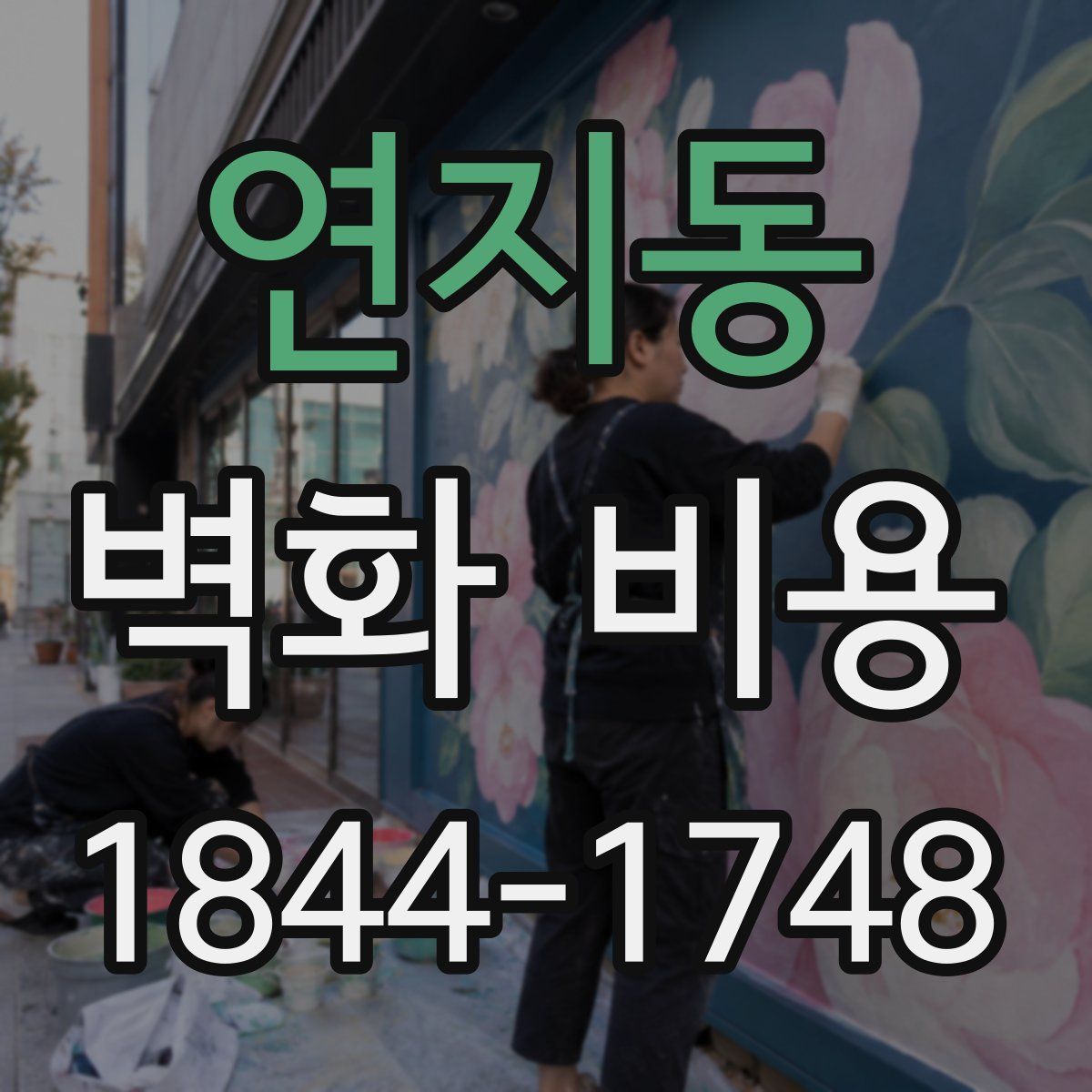연지동 벽화 비용