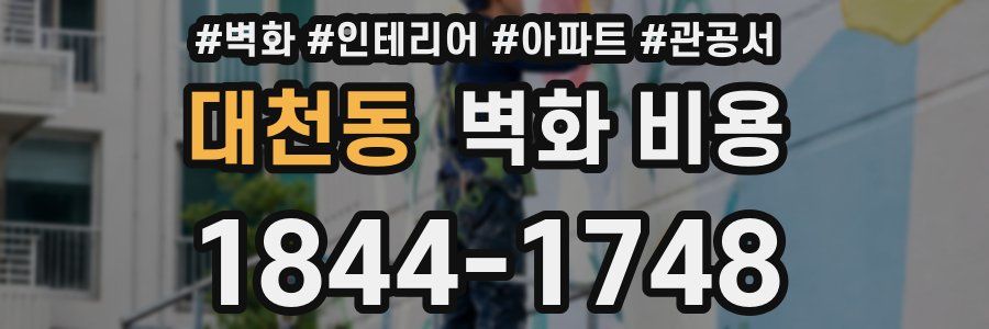 대천동 벽화 비용