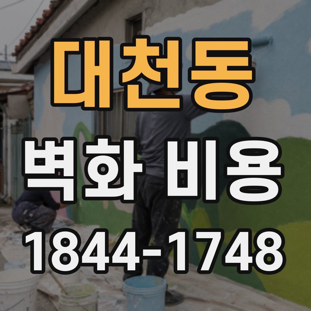 대천동 벽화 비용