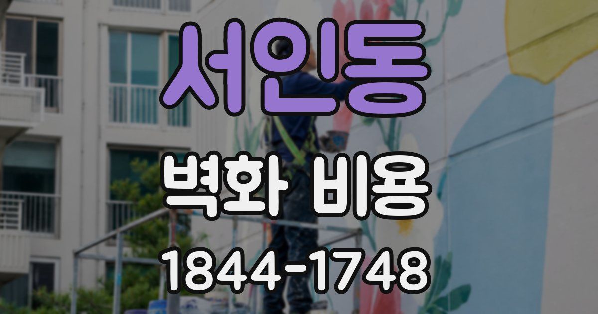 서인동 벽화 비용