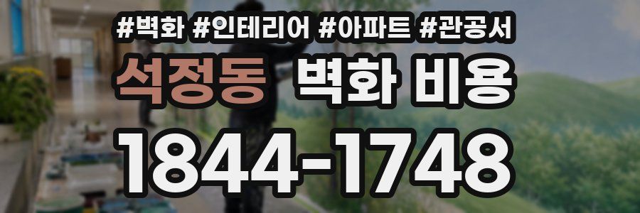 석정동 벽화 비용