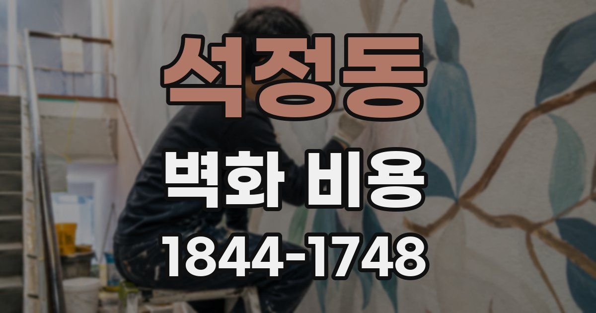 석정동 벽화 비용