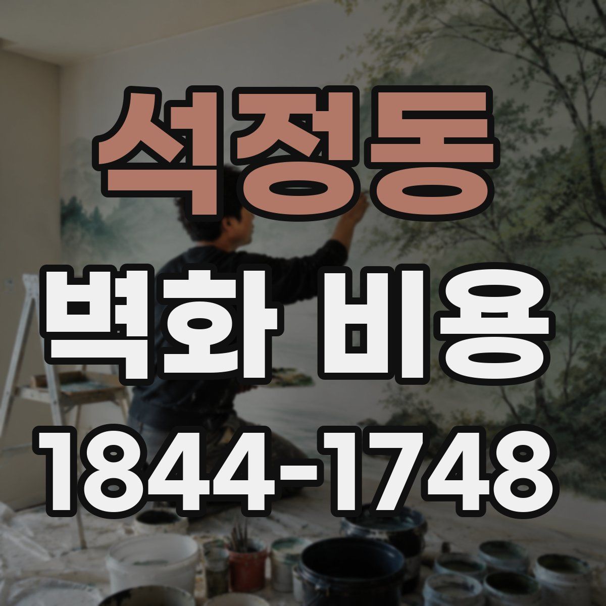 석정동 벽화 비용