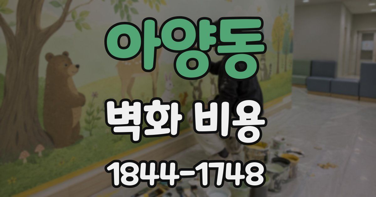 아양동 벽화 비용