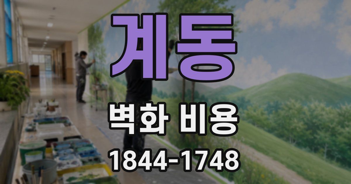 계동 벽화 비용