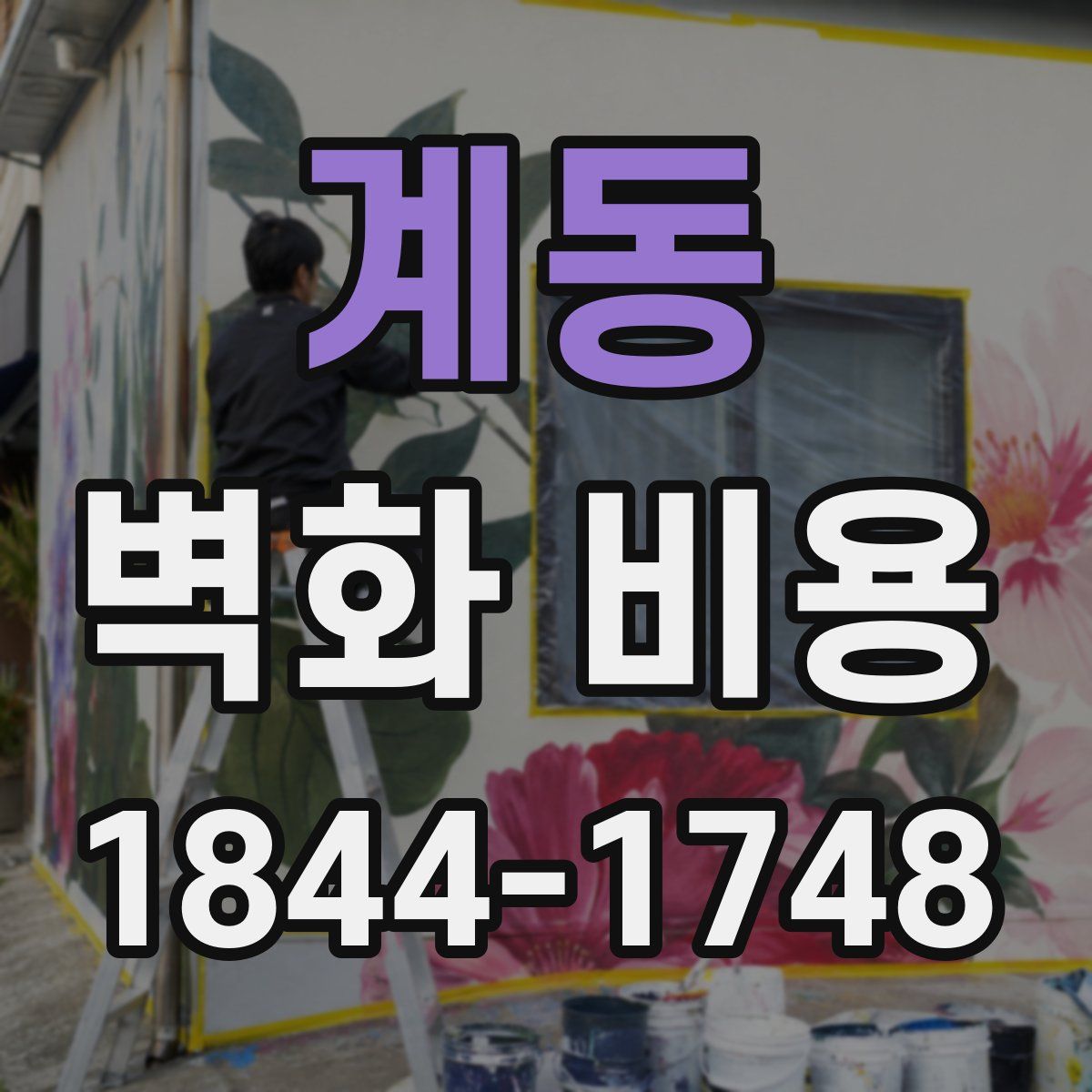 계동 벽화 비용