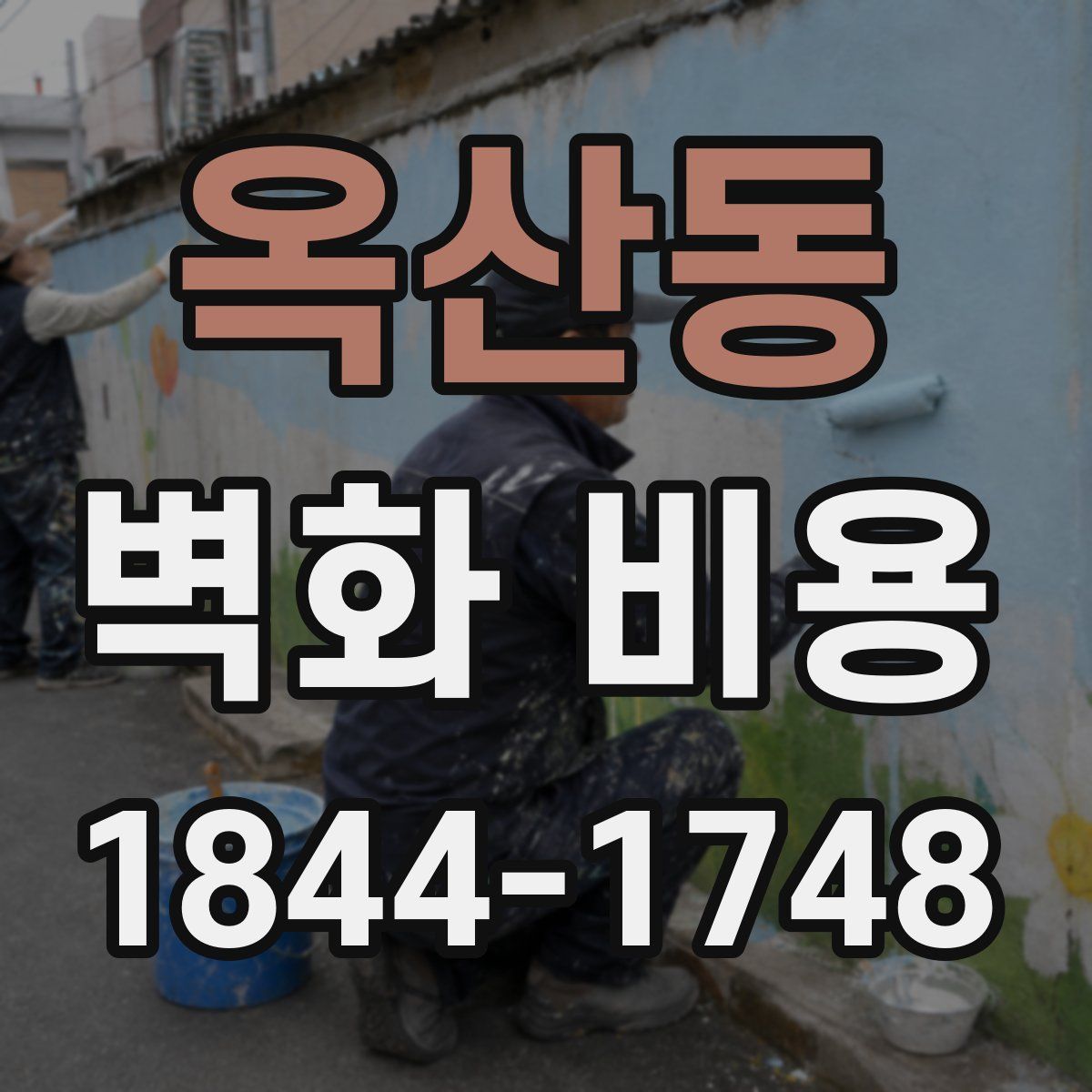 옥산동 벽화 비용