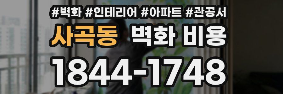 사곡동 벽화 비용