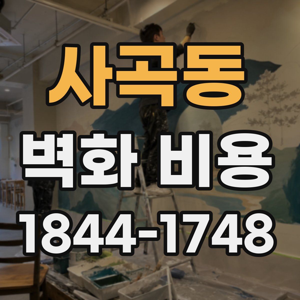 사곡동 벽화 비용