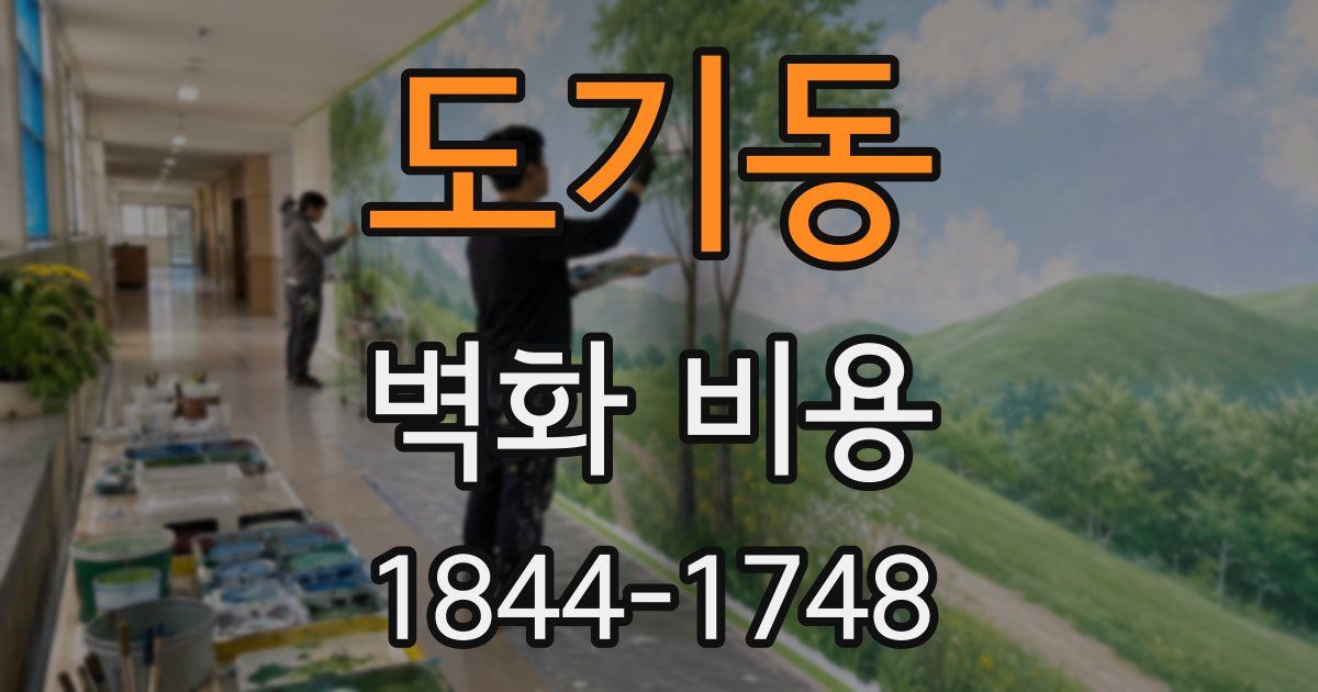 도기동 벽화 비용