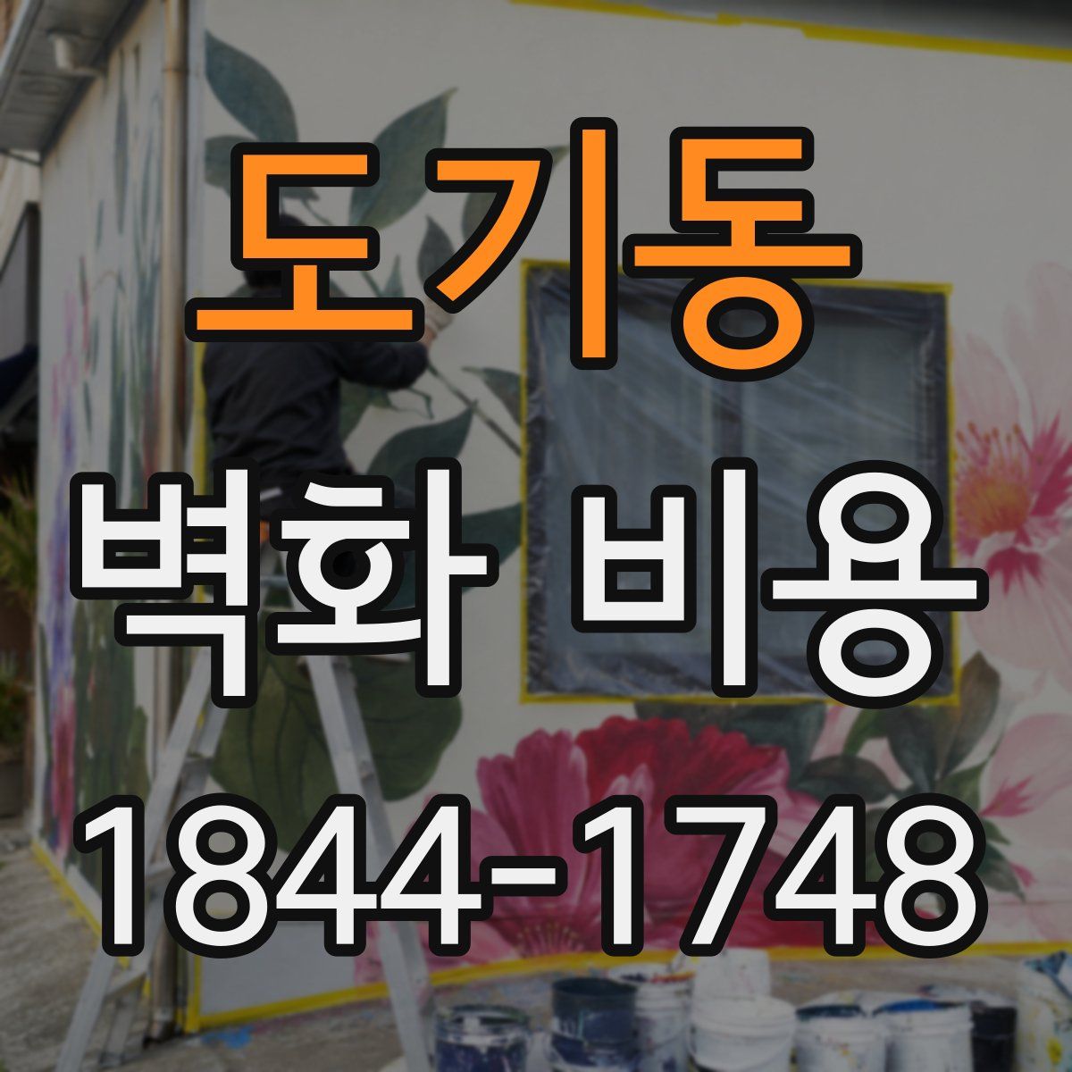 도기동 벽화 비용