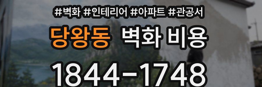 당왕동 벽화 비용