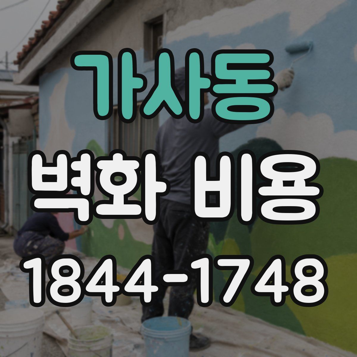 가사동 벽화 비용