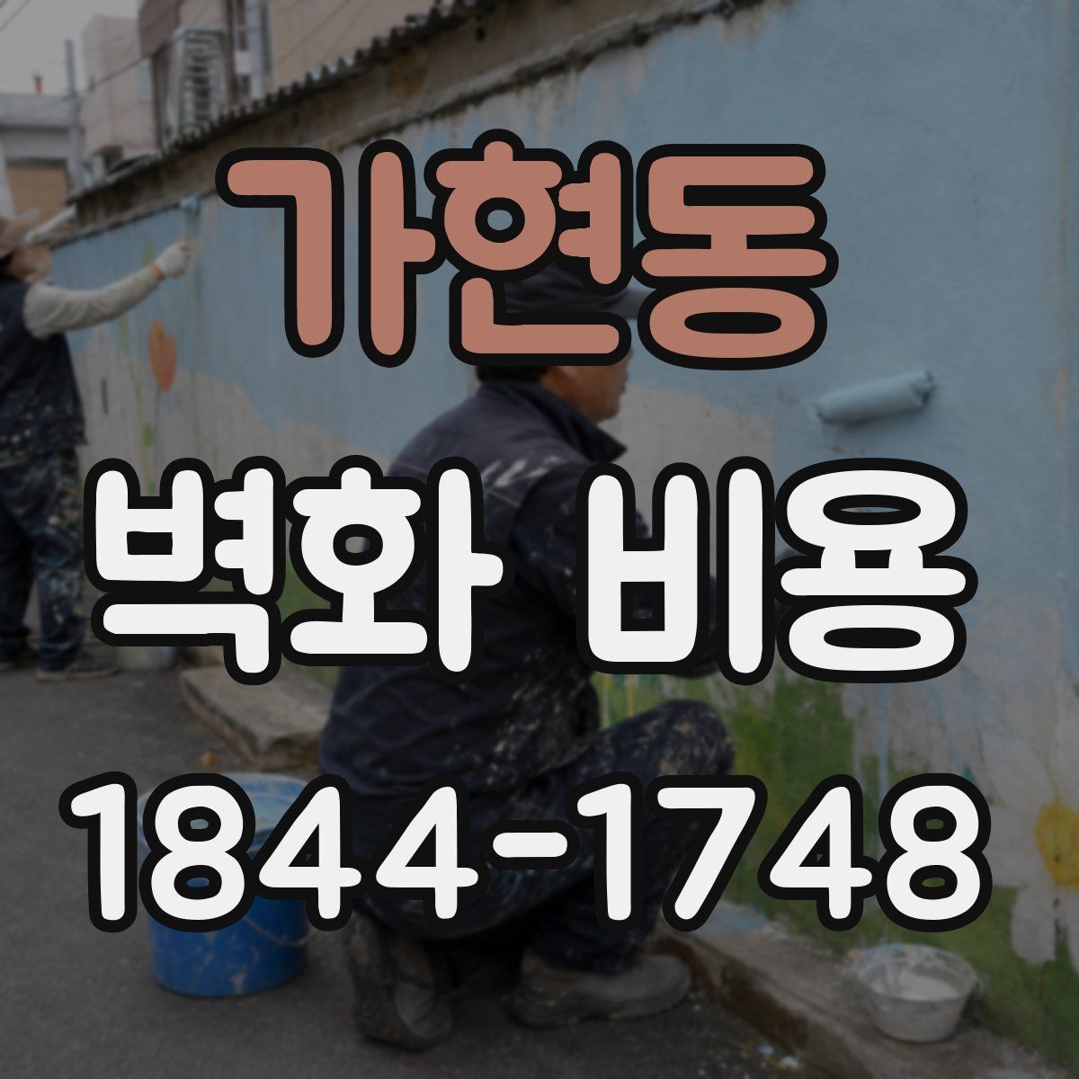 가현동 벽화 비용