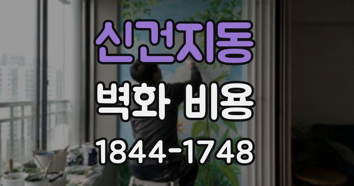 신건지동 벽화 비용