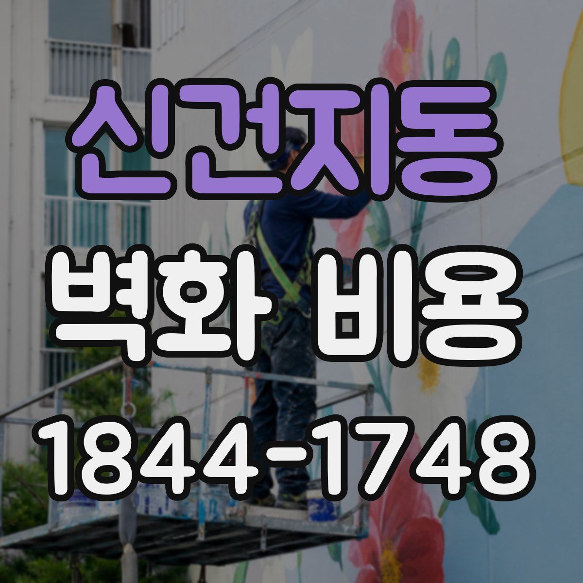 신건지동 벽화 비용